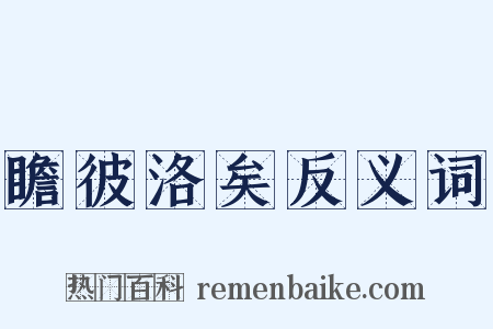 瞻彼洛矣反义词是什么意思的图片